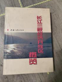 长江三峡经济开放区概览