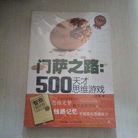 门萨之路：500天才思维游戏