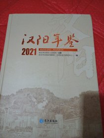 汉阳年鉴，2021