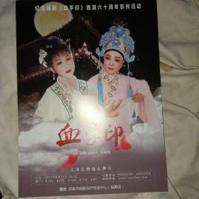 戚毕 血手印 王老虎抢亲 越剧戏单