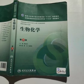 生物化学（书角墨痕水痕如图）
