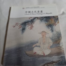 上海崇源2003春季艺术品拍卖会  中国古代书画--大16开9品