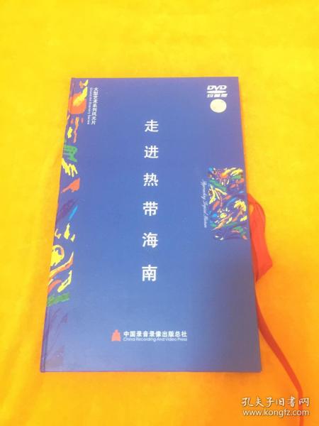 走进热带海南（一张DVD）