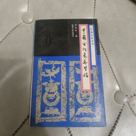 中国古代丧葬习俗