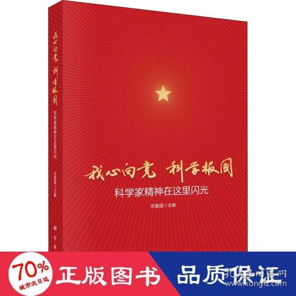 我心向党科学报国：科学家精神在这里闪光