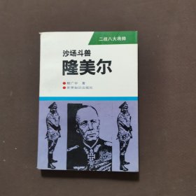 沙场斗兽-隆美尔