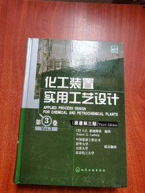 化工装置实用工艺设计（第3卷）（原著第3版）