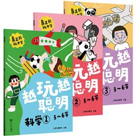 越玩越聪明——科学（全3册）3-6岁