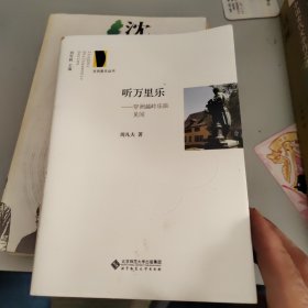 京师爱乐丛书·听万里乐：穿洲越岭乐旅见闻