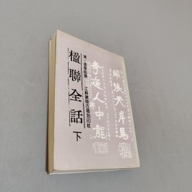 楹聯(lián)全話