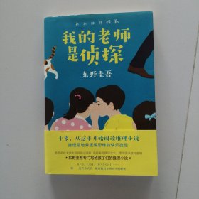 东野圭吾：我的老师是侦探（爱心树童书）