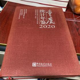 重庆统计年鉴2020（附光盘汉英对照）
