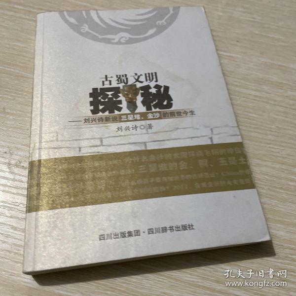 古蜀文明探秘：刘兴诗新说三星堆.金沙的前世今生