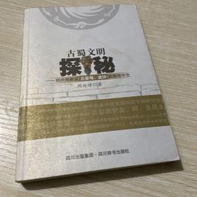 古蜀文明探秘：刘兴诗新说三星堆.金沙的前世今生