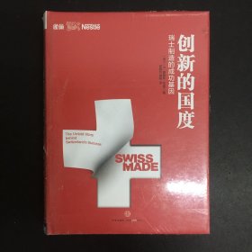 创新的国度：瑞士制造背后的成功基因