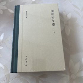 李德裕年谱（傅璇琮文集·全2册）
