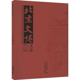 全新正版图书 文博文丛·22·第2辑北京市文物局北京燕山出版社有限公司9787540267506