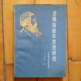 恩格斯晚年思想研究 洪韵珊 华中师范大学 1988年一版一印1200册