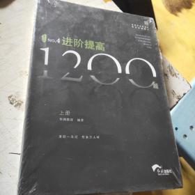 进阶提高1200题