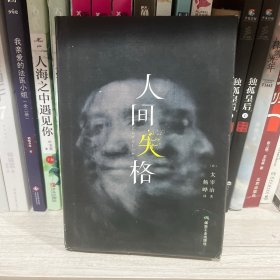 人间失格