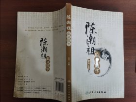 原版：陈潮祖临证精华（成都中医学院老中医陈潮祖临证经验汇总，同著中医治法与方剂等，含人生精华、临证精华、医话医论精华、病机治法方论精华诸篇，32开原版一印新华书店售书章品如图自鉴）★【学贯青囊书摊主营老版本中医书】