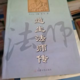 道生法师传