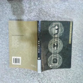 唐宋詞三百首