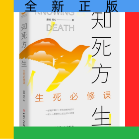 知死方生：生死必修课
