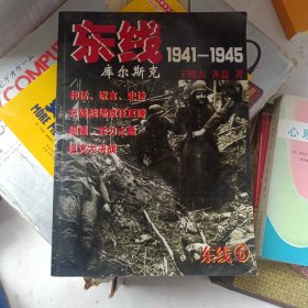 东线1941-1945：库尔斯克
