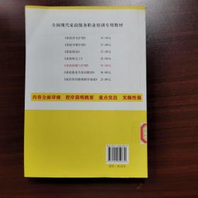 全国现代家政服务职业培训专业教材：家庭保健与护理