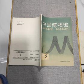 中国博物馆杂志：1993年第2期。