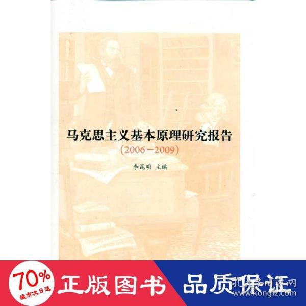 马克思主义基本原理研究报告（2006-2009）