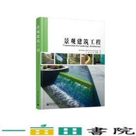 景观建筑工程全彩了解景观工程所用材料和建造技术不可少的入门书9787121204425