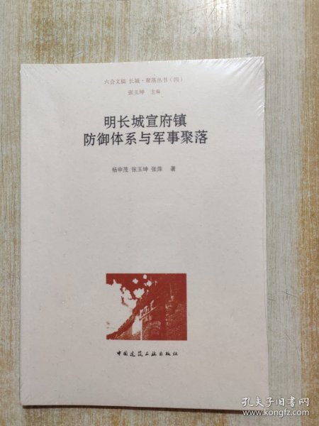 明长城宣府镇防御体系与军事聚落/长城·聚落丛书