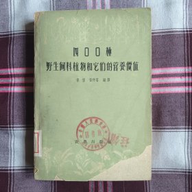 400种野生饲料植物和它们的营养价值（名馆藏书）