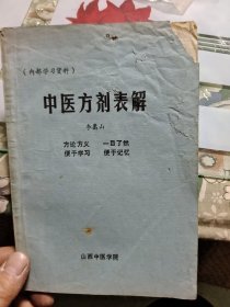 中医方剂表解【品差，有字迹，前面几页有破损，详见图】【大32开】