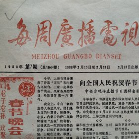 每周广播电视（上海）1988年第7期 春节晚会热气腾腾 画魂 西游记 神探亨特 江南明珠
