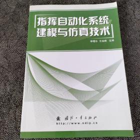 指挥自动化系统建模与仿真技术