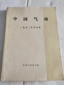 中国气功，1992年合订本