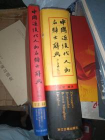 中国近现代人物名号大辞典，+续编》共2册合售