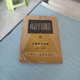 政治学习问答 中国革命问题第一分册