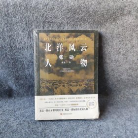 北洋风云人物：张勋 董尧  著 中国言实出版社