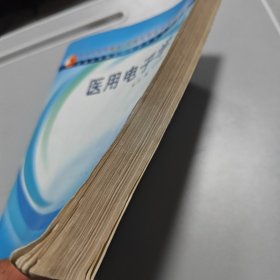 新世纪课程教材·全国高等医药院校教材：医用电子学