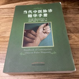 当代中医脉诊精华手册
