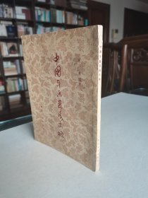 朝花美术出版社 1954年初版1印 阿英编著《中国年画发展史略》精美全图