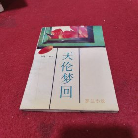 天伦梦回
