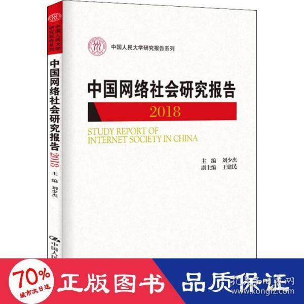 中国网络社会研究报告2018（中国人民大学研究报告系列）