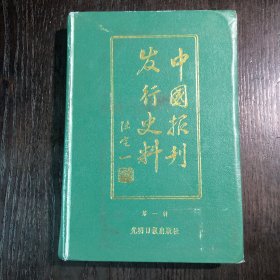 中国报刊发行史料