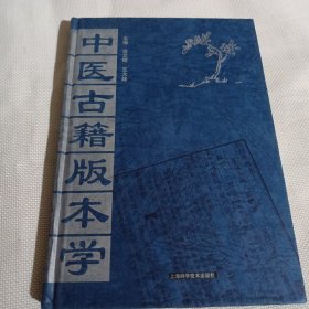 中医古籍版本学C107---精装大32开9品，2000年1版1印