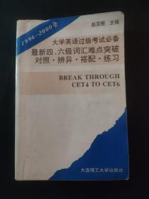 有瑕疵 1996-2000年大学英语过级考试必备最新四、六级词汇难点突破对照.辩异.搭配.练习